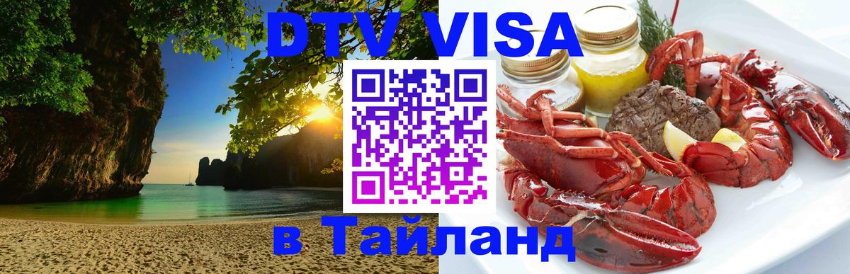 Купить DTV визу в Таиланд 
