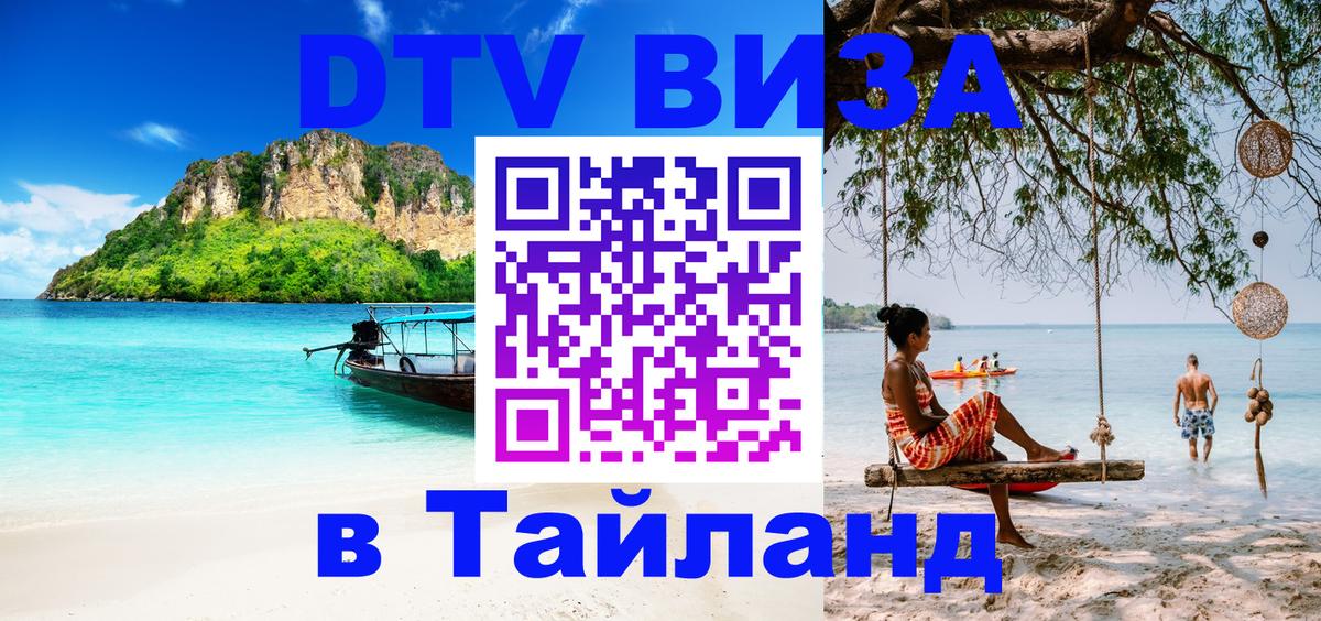 Стоимость и условия DTV визы — оформление в Таиланд под ключ - Ко-Мак  04.10.2025 